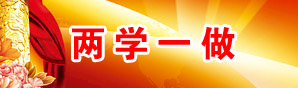 两学一做