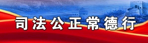 司法公正常德行