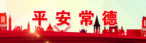 平安常德