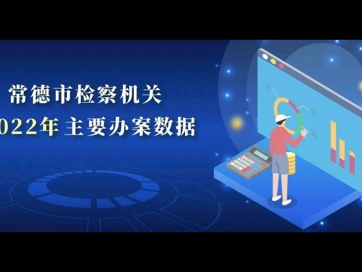 365bet手机投注网址_365彩票app下载2020_英国365客服检察机关2022年主要办案数据