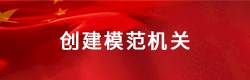 创建模范机关