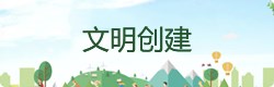 文明创建